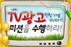 TV광고 런칭 이벤트 