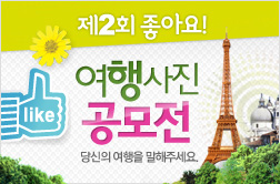 제2회 좋아요! 여행사진 공모전