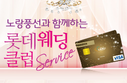 롯데웨딩클럽