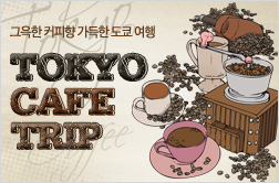 도쿄 카페 트립