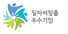 일자리창출 우수기업 인증