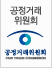 공정거래위원회