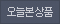 오늘본상품