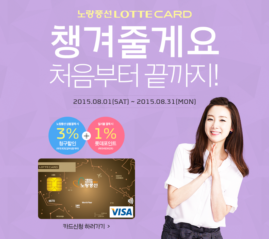 http://cdn.ybtour.co.kr/event/event/2015/0629_ev7_lottecard/images/001.png